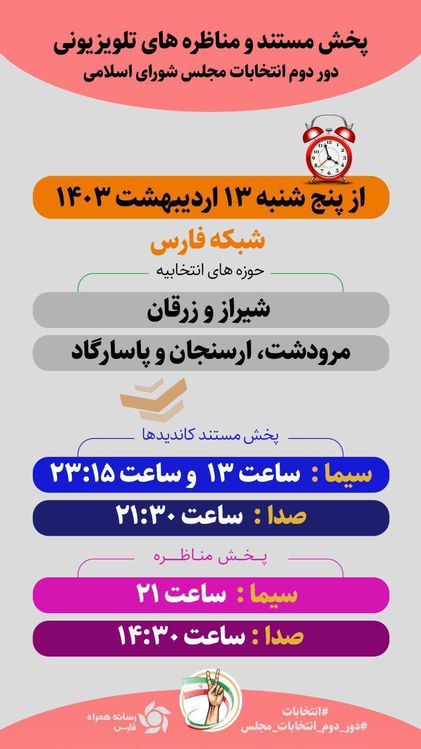 آغاز پخش مستند و مناظره‌های تلویزیونی انتخاباتی در صدا و سیمای فارس