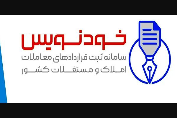 آموزش ثبت قرار داد در سامانه خود نویس به شهروندان و بنگاه‌های مشاور املاک