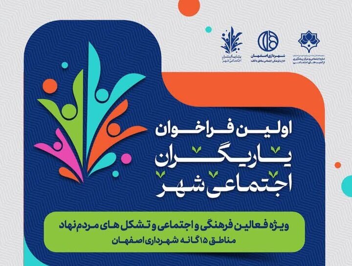 اعلام نخستین فراخوان یاریگران اجتماعی شهر اصفهان