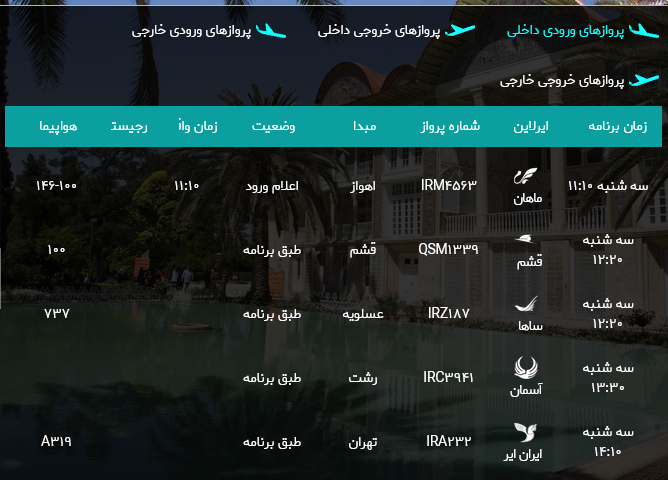 پرواز‌های فرودگاه شیراز؛ سه شنبه هجدهم اردیبهشت