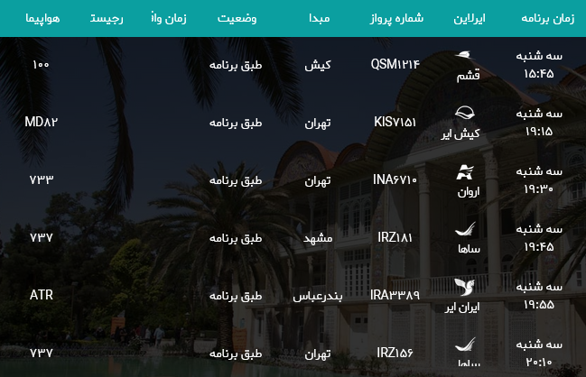 پرواز‌های فرودگاه شیراز؛ سه شنبه هجدهم اردیبهشت