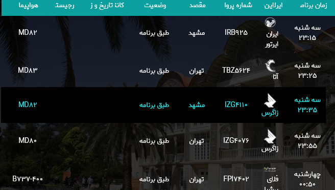 پرواز‌های فرودگاه شیراز؛ سه شنبه هجدهم اردیبهشت