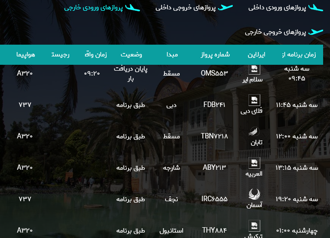 پرواز‌های فرودگاه شیراز؛ سه شنبه هجدهم اردیبهشت