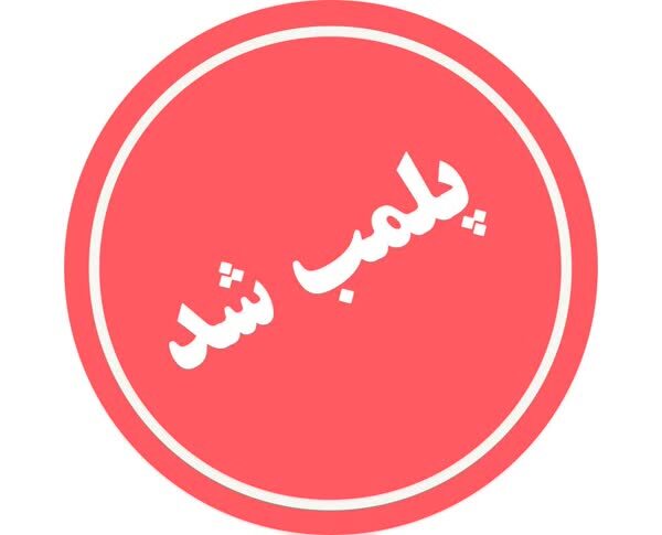 پلمب کارگاه تولید بستنی و فالوده در نیشابور