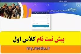 آغاز نام نویسی کلاس اولی ها