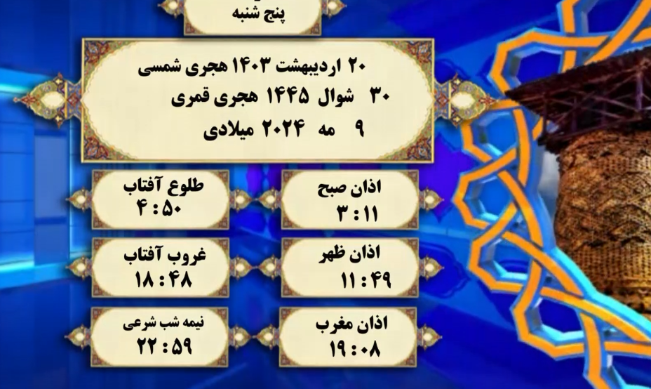 افق شرعی گرگان؛ ۲۰ اردیبهشت ۱۴۰۳ هجری شمسی