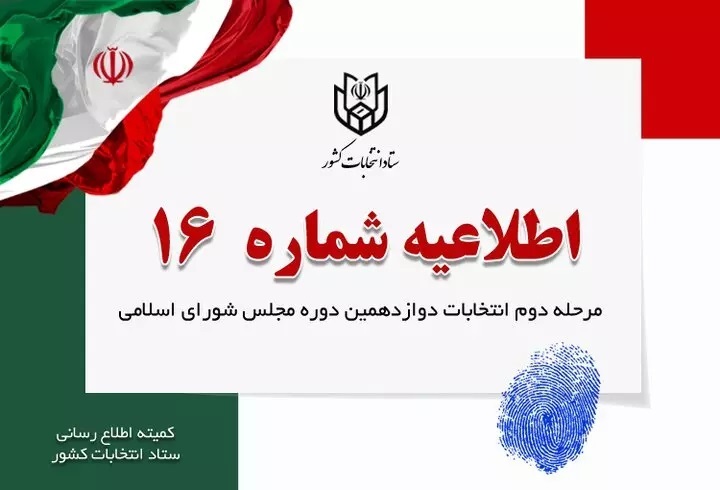 تمدید زمان برگزاری انتخابات مجلس شورای اسلامی
