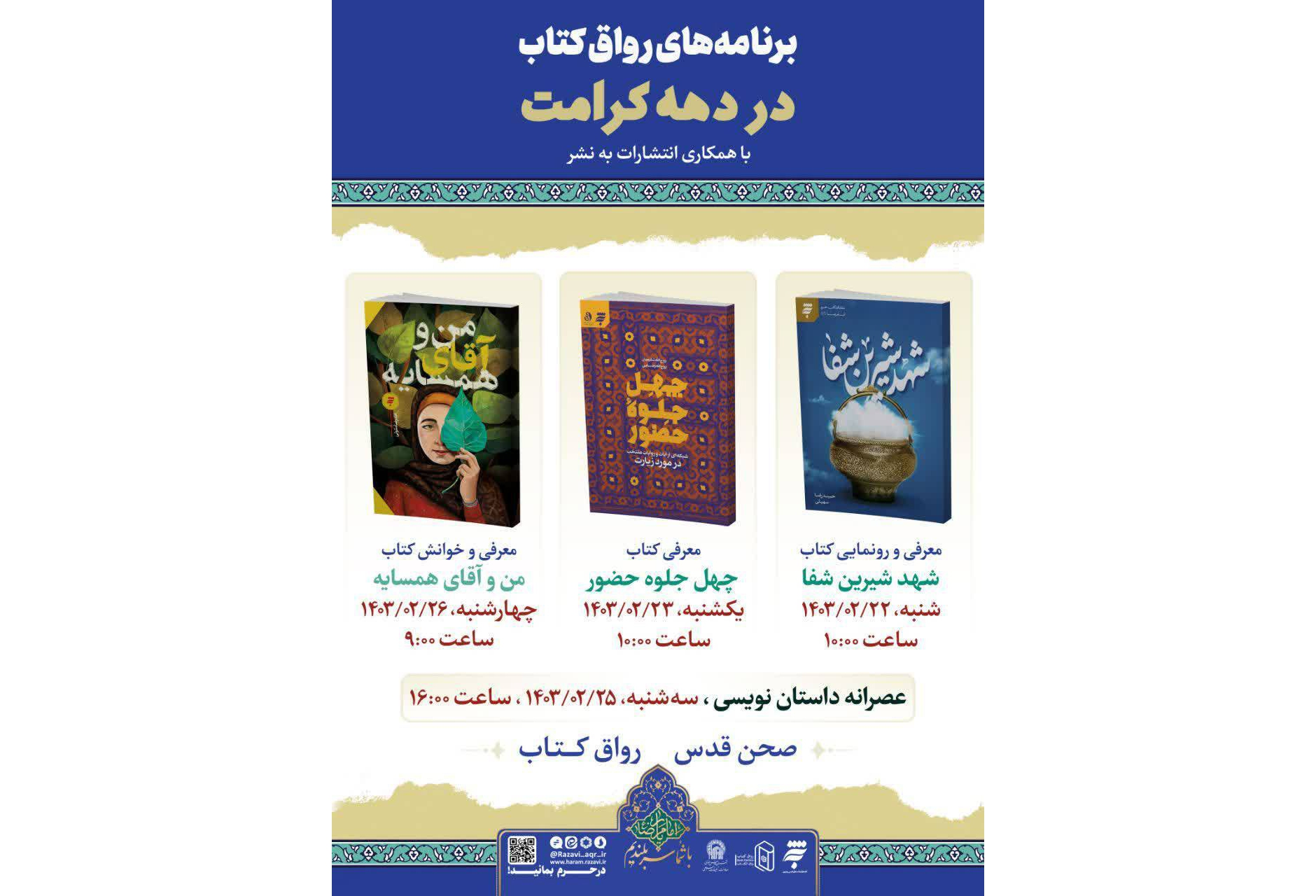 رونمایی از سه کتاب امام رضایی در رواق کتاب حرم مطهر رضوی