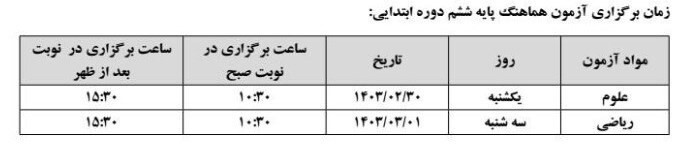 امتحانات پایه ششم ابتدایی از اول خرداد