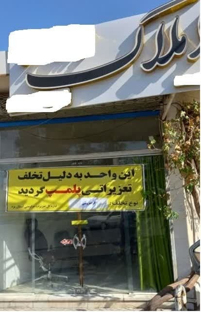 پلمب، سزای گرفتن مبلغ اضافه از تعرفه