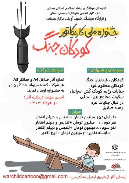 ۱۰ خرداد آخرین مهلت ارسال اثر به جشنواره ملی کاریکاتور «کودکان جنگ» در همدان 