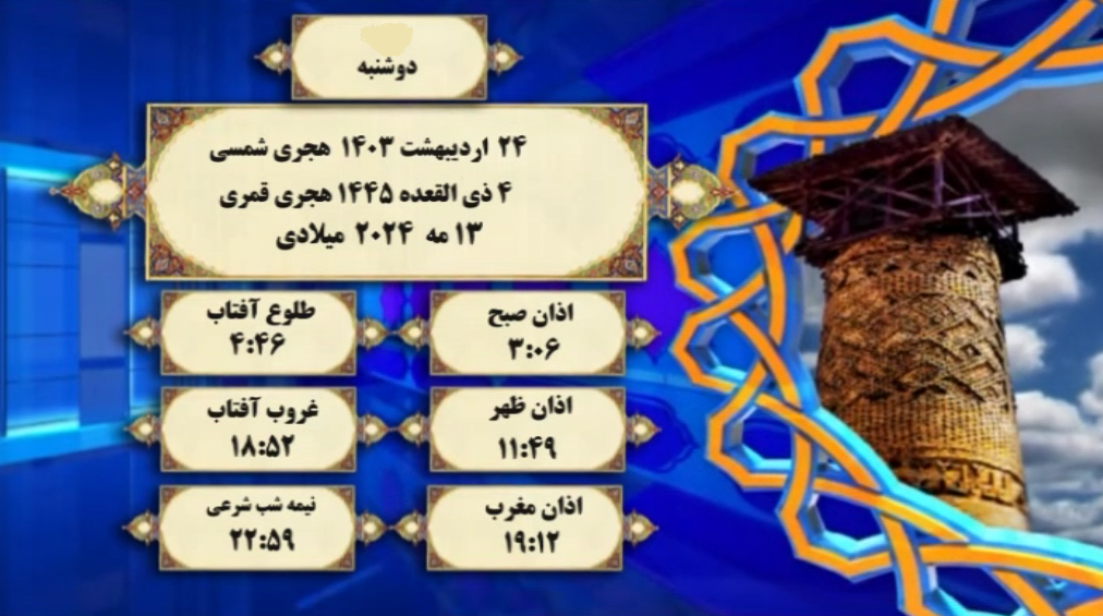 اوقات شرعی گرگان؛ دوشنبه ۲۴ اردیبهشت