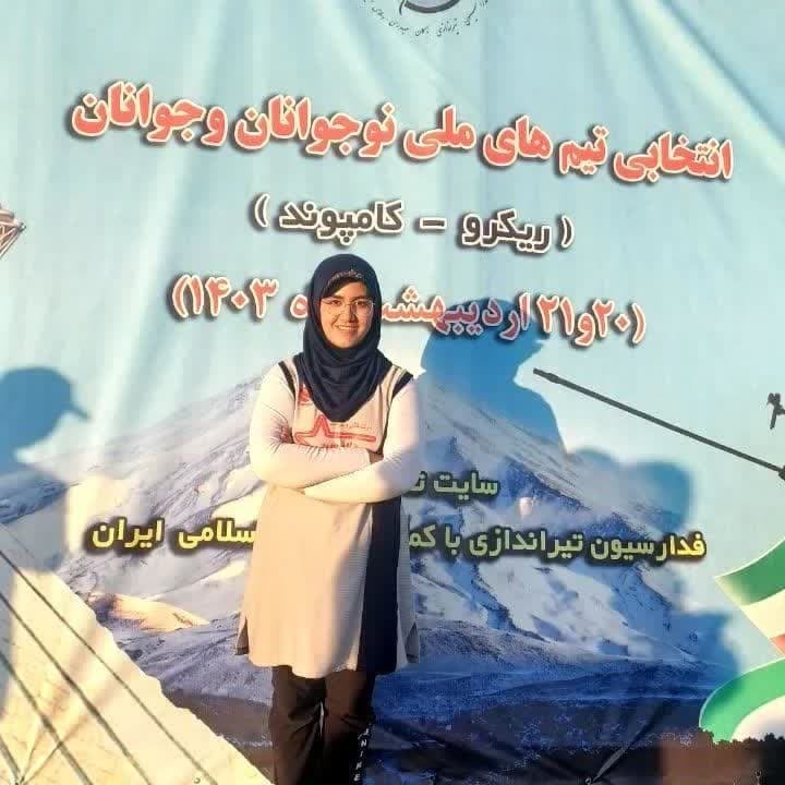 راهیابی سیده مریم موسوی به اردوی تیم ملی