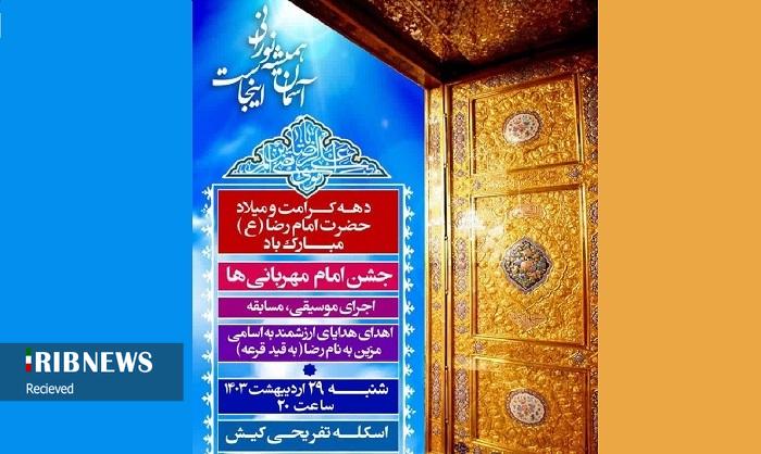 کیش میزبان جشن میلاد امام رضا (ع)