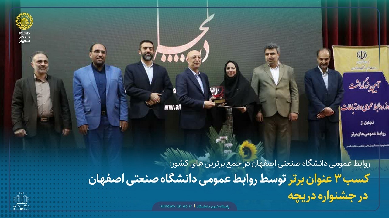 کسب ۳ عنوان برتر روابط عمومی دانشگاه صنعتی اصفهان در جشنواره دریچه