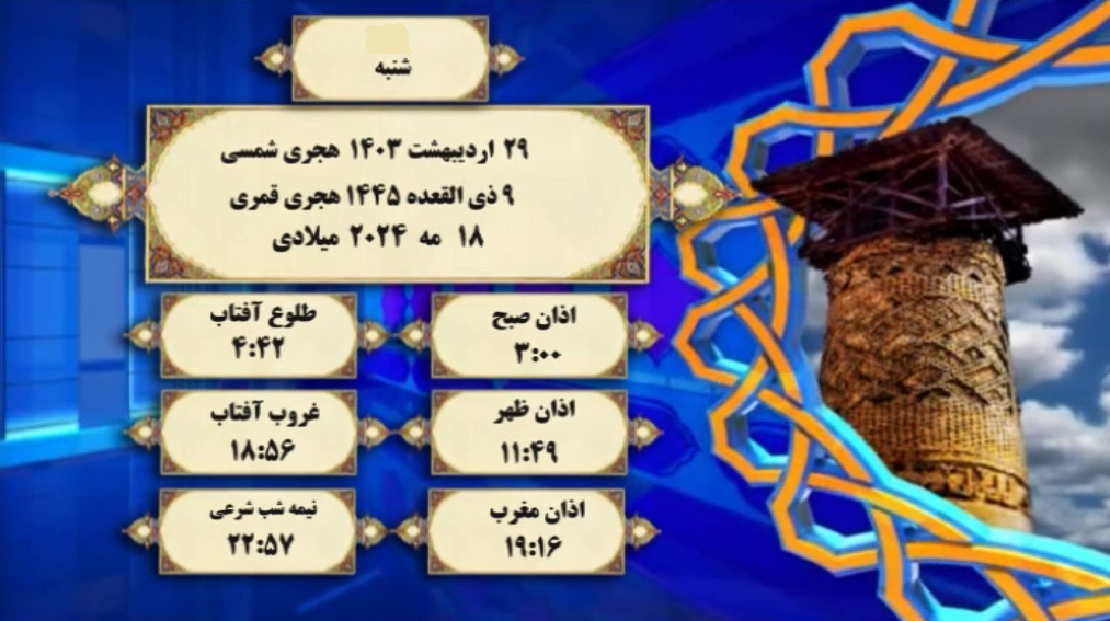 اوقات شرعی گرگان؛ شنبه ۲۹ اردیبهشت