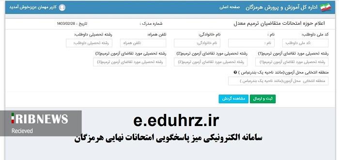 اعلام حوزه امتحانات متقاضیان ترمیم معدل در هرمزگان