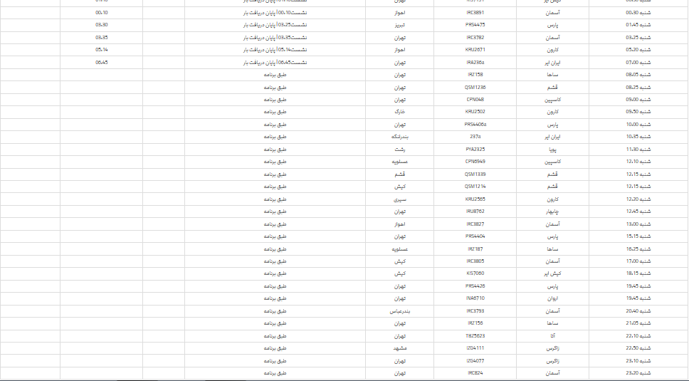 برنامه پرواز‌های فرودگاه شیراز؛ شنبه ۲۹ اردیبهشت