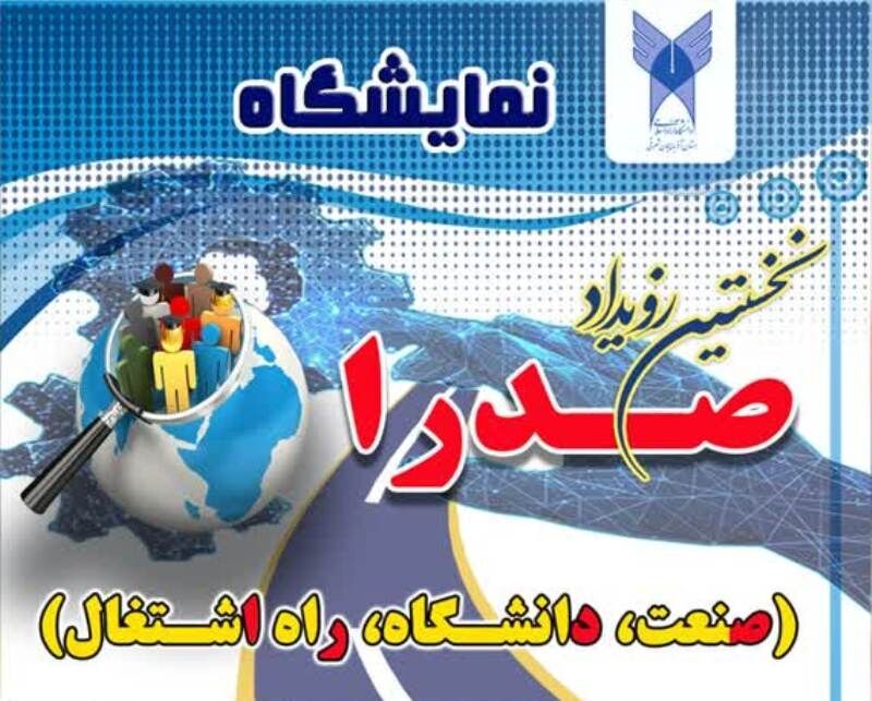 افتتاح نمایشگاه معرفی فرصت‌های شغلی در دانشگاه آزاد تبریز