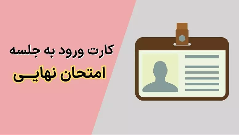 اطلاعیه آموزش و پرورش گلستان درباره دریافت کارت ورود به امتحانات نهایی متقاضیان ایجاد و ترمیم سابقه تحصیلی