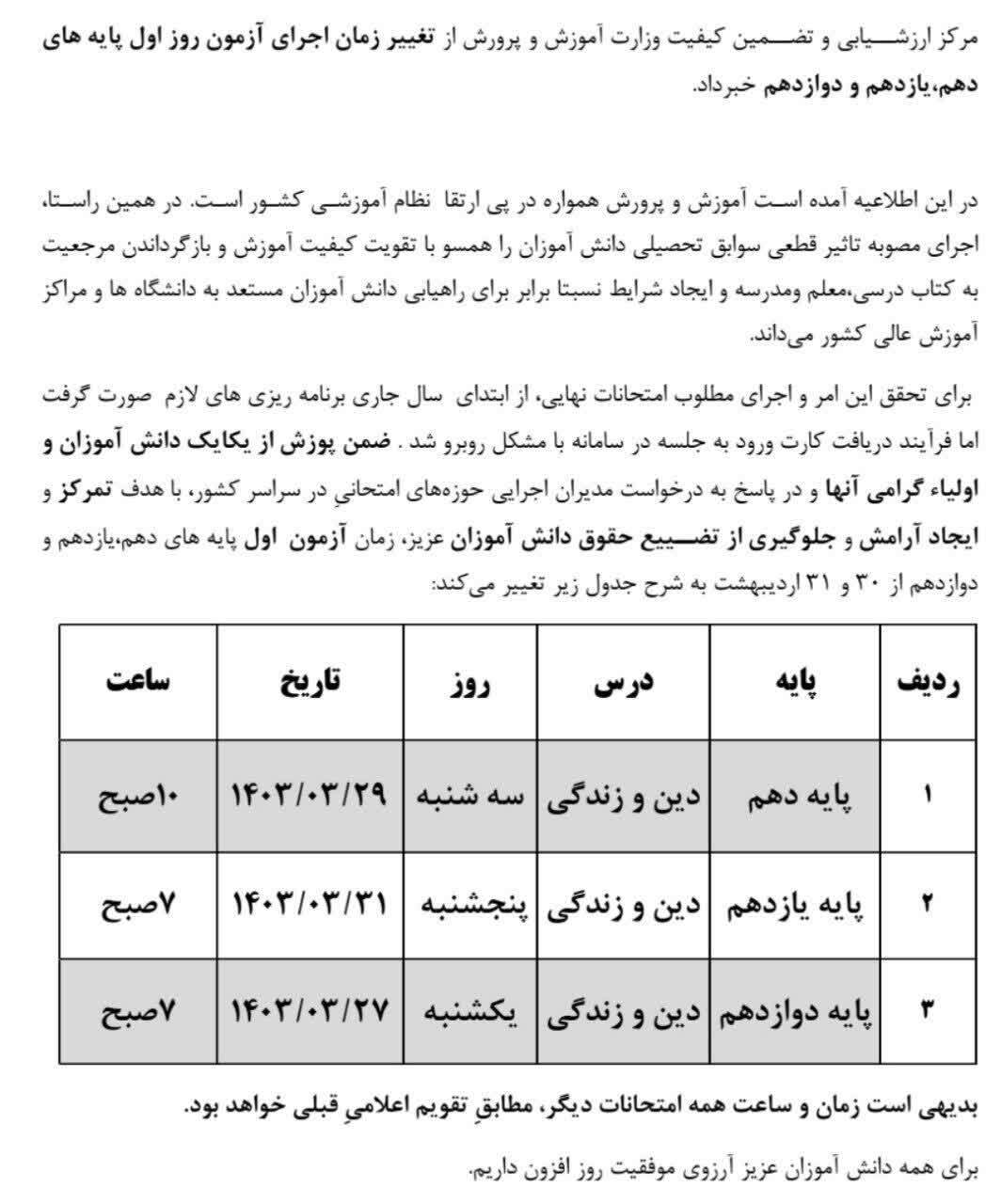 امتحانات نهایی روز‌های ۳۰ و ۳۱ اردیبهشت لغو شد