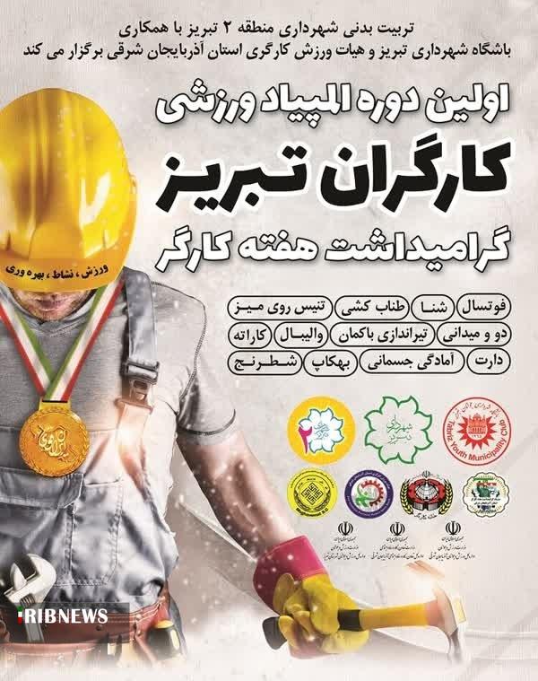 المپیاد ورزشی کارگران تبریز برگزار می‌شود