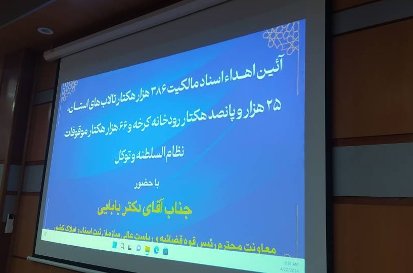 سند دار شدن بیش از ۱۰۰ هزار هکتار از رودخانه‌های کشور