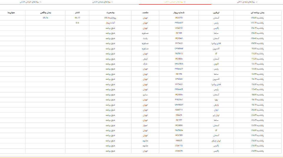 پرواز‌های فرودگاه شیراز؛ یکشنبه ۳۰ اردیبهشت