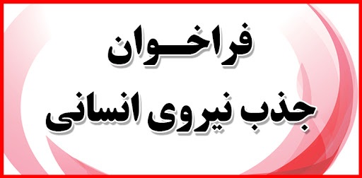 فراخوان جذب تکنسین دارویی در داروخانه هلال احمر استان یزد