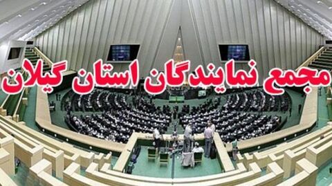 پیام تسلیت مجمع نمایندگان گیلان در مجلس شورای اسلامی