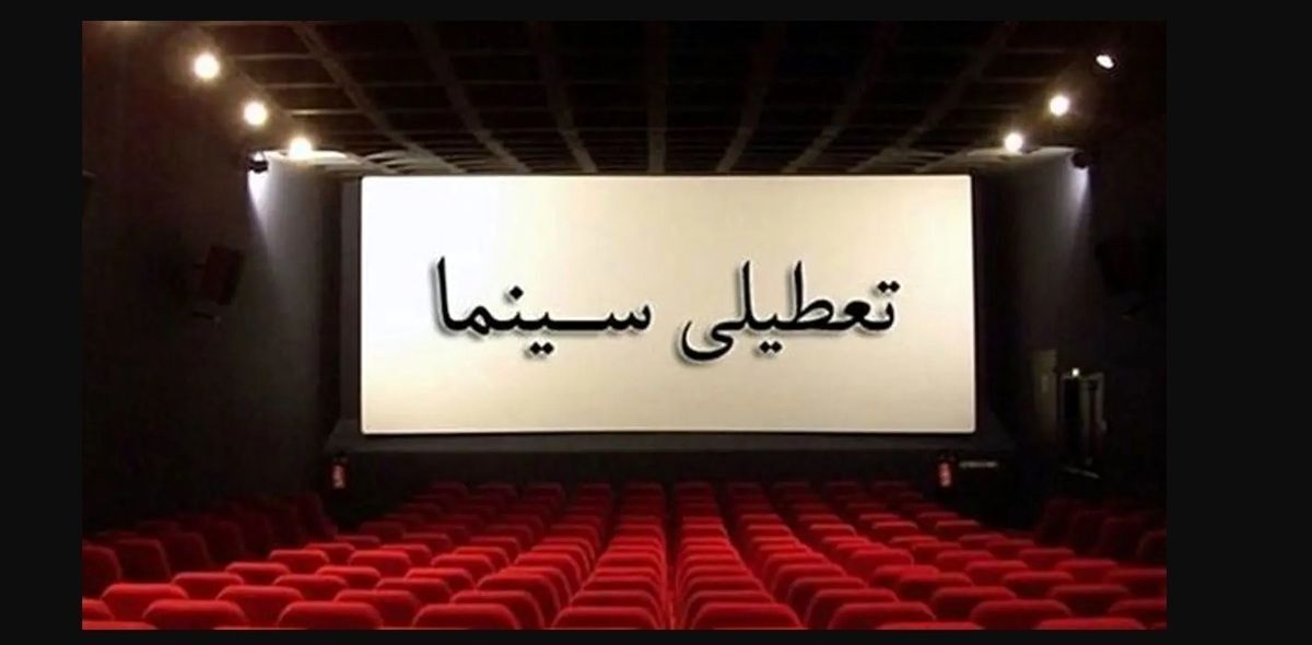 تعطیلی سینماهای کرمانشاه بمناسبت شهادت رییس جمهور