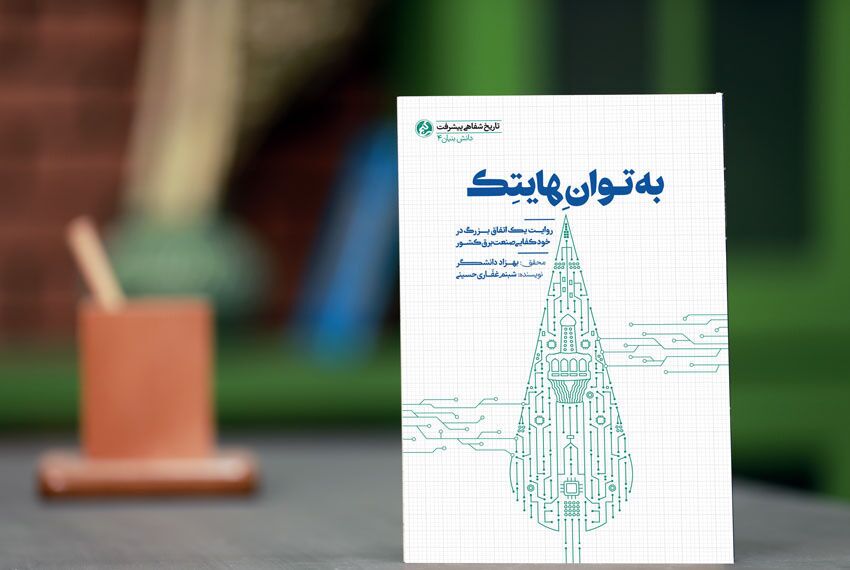 رونمایی از کتاب «به توان هایتک» در دانشگاه فردوسی مشهد