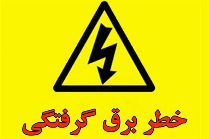 مراقب برق گرفتگی در هوای بارانی باشید