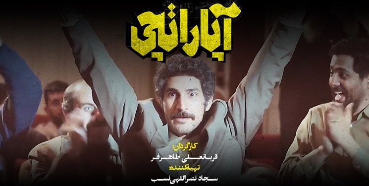 اکران مردمی فیلم سینمایی آپاراتچی در برخوار