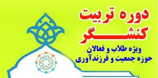 تربیت کنشگر حوزه جمیعت در استان مرکزی