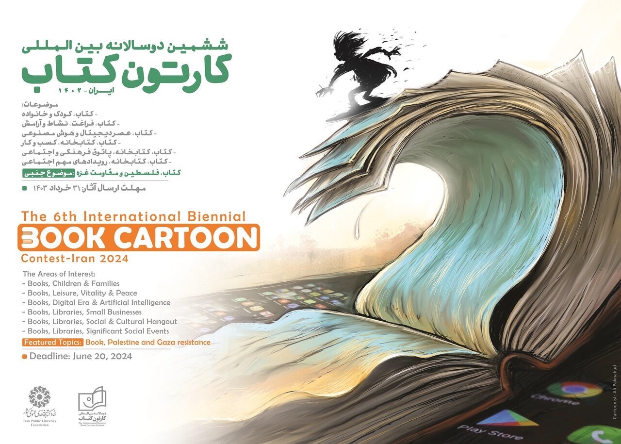 انتشار فراخوان دوسالانه بین‌المللی «کارتون کتاب»