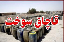 کشف ۲۰ هزار لیتر سوخت قاچاق در مرز‌های خراسان رضوی