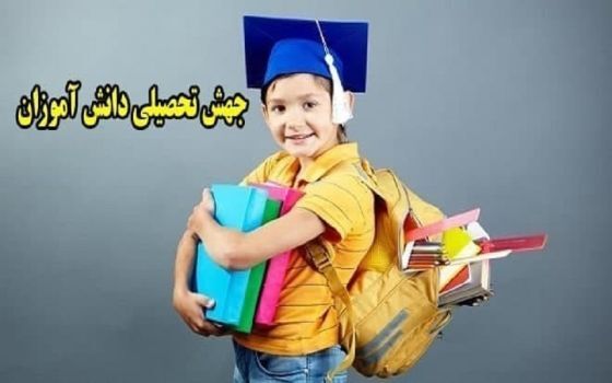 آغاز ارزیابی جهش تحصیلی ابتدایی از ۱۵ اردیبهشت ماه