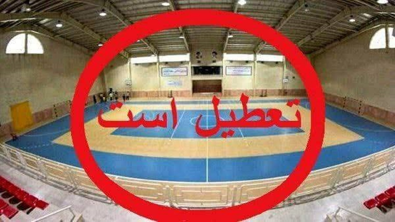 تعطیلی اماکن ورزشی استان همدان