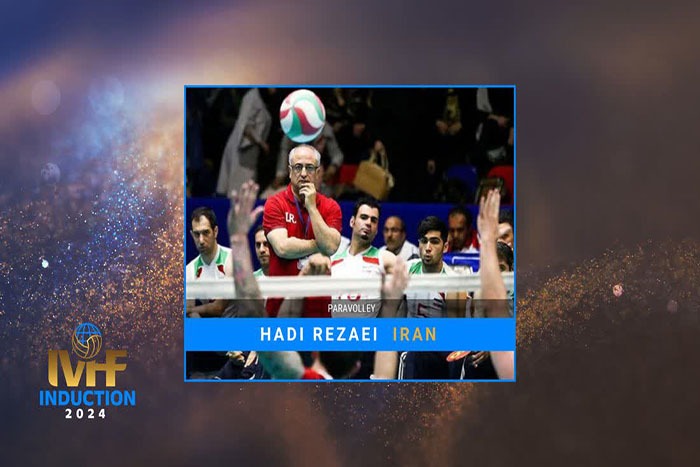 هادی رضایی نخستین ایرانی تالار مشاهیر فدراسیون جهانی والیبال