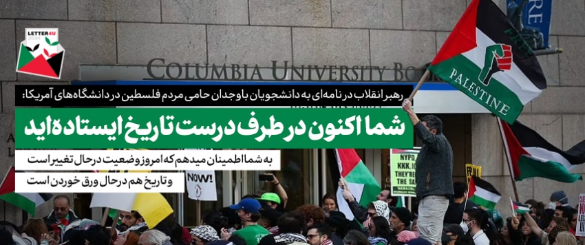 نامه‌ای خطاب به دانشجویان حامی مردم فلسطین