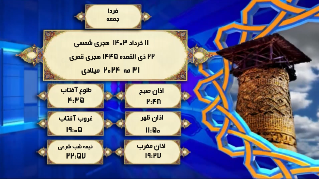 اوقات شرعی گرگان؛ جمعه ۱۱ خرداد ۱۴۰۳