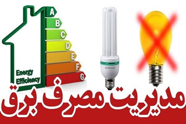 ضرورت الگوی مصرف برق توسط شهروندان