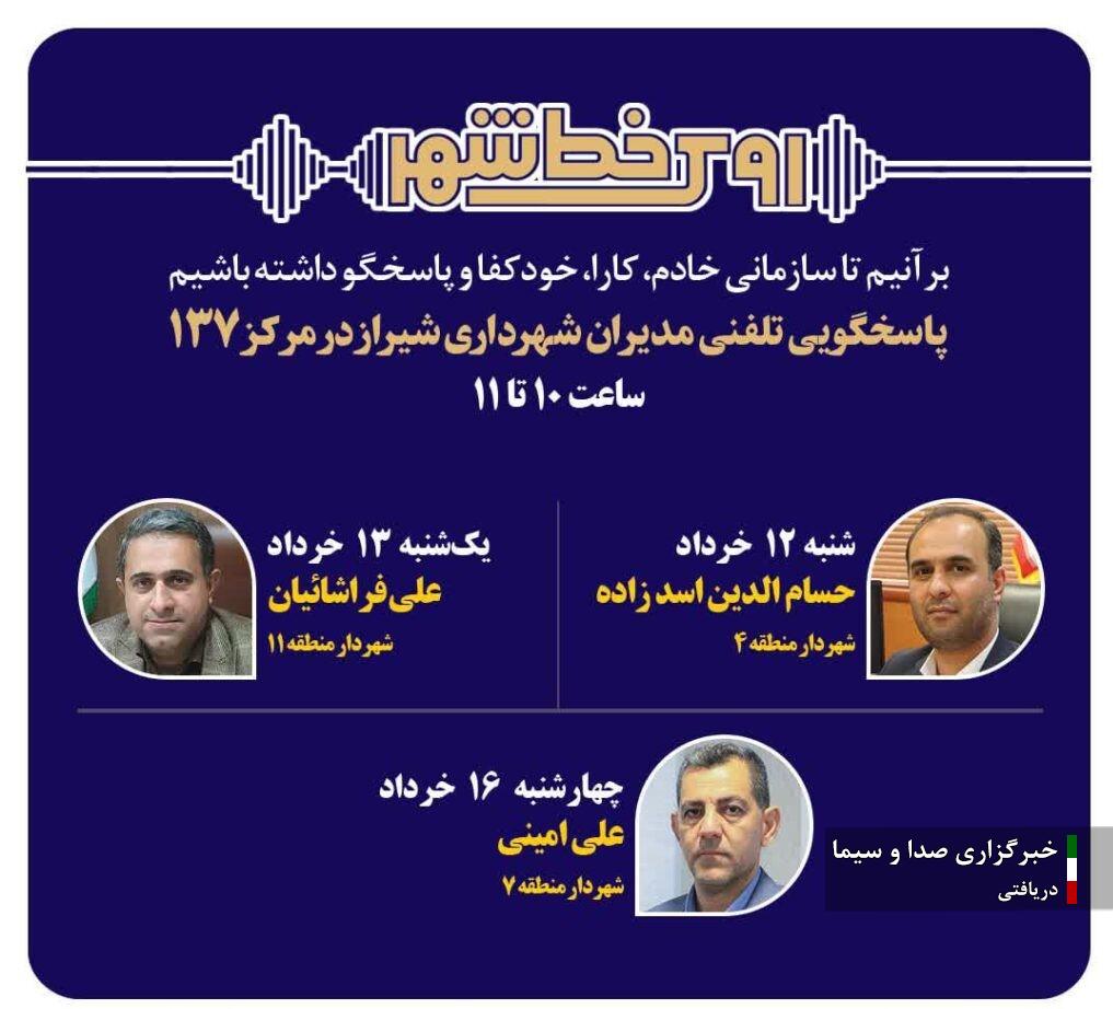 پاسخگویی مدیریت شهری شیراز از طریق سامانه ۱۳۷