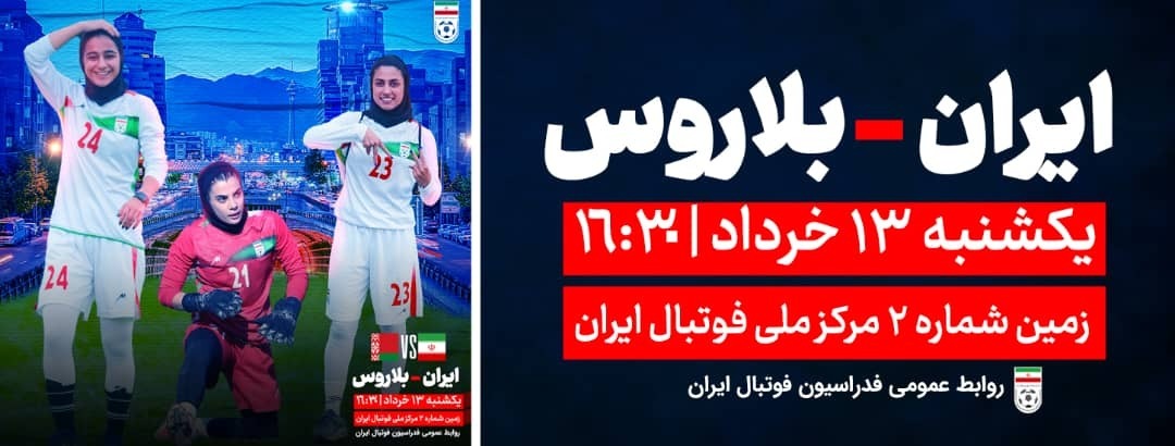 دومین مسابقه تیم ملی فوتبال بانوان ایران و بلاروس؛ ۱۳ خرداد