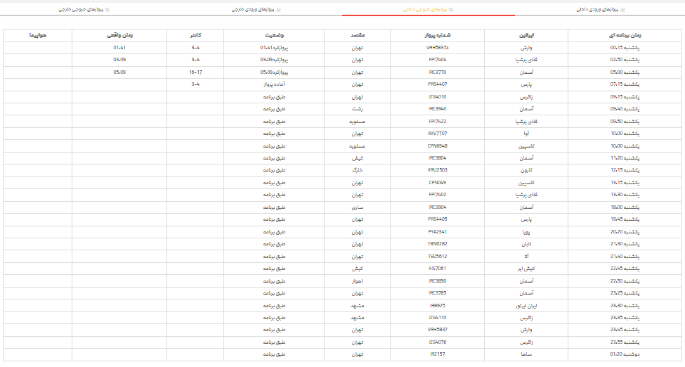 پرواز‌های فرودگاه شیراز؛ یکشنبه ۱۳ خرداد