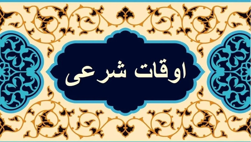 تقویم روز و اوقات شرعی گیلان، ۱۵ خرداد ۱۴۰۳