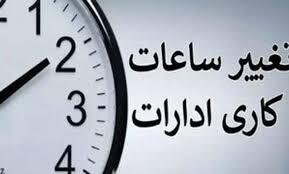 تغییر ساعت کاری دستگاه‌های اجرایی فارس از فردا