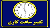 تغییر ساعت کاری از فردا در خوزستان