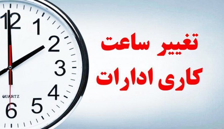 تغییر ساعت کار ادارات و سازمان‌ها از فردا، چهارشنبه